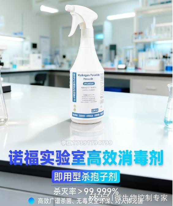 諾福過氧化氫殺孢子劑 破解實驗室消毒困境，筑牢無菌防護屏障